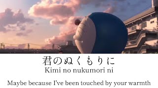 Niji/Masaki Suda - Stand By Me Doraemon 2 - lirik [Kanji, Romaji, ENG]