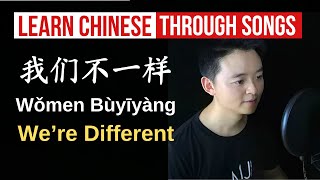 Learn Chinese through a popular song: We're different WoMenBuYiYang Pinyin Translation我们不一样中文歌