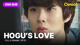 [FULL•SUB] Hogu's Love｜Ep.01｜ENG subbed｜#choiwooshik #uie