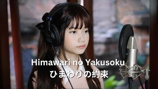 "Himawari no Yakusoku" ひまわりの約束 (Eng ver) STAND BY ME Doraemon | Shania Yan Cover