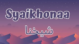 Syaikhonaa شيخنا - Cover by Ai Khodijah (Lirik/Lyrics)