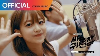[싸우자 귀신아 OST Part 3] 김소희, 송유빈 - 우연한 일들 MV