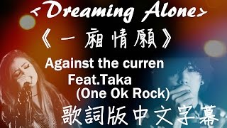 Dreaming Alone《一廂情願》 - Against The Current Feat. Taka of (ONE OK ROCK) 歌詞版中文字幕