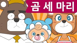 Korean Children's Song - Three Bears - 곰 세 마리 | For-Kids!