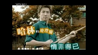 情非得已 (Qing Fei De Yi) MV by 庾澄庆 (Harlem Yu)
