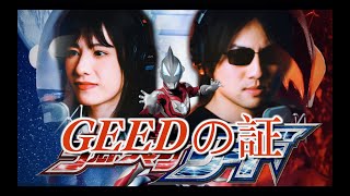 Remaking Of GEEDの証 (Ultraman Geed 2017)