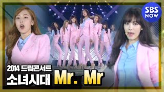 [드림콘서트]  소녀시대(Girls' Generation ) 'Mr. Mr' 브라질 2014 특집