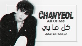 Chanyeol (EXO) - All Of Me John Legend cover - Arabic Sub + Lyrics [مترجمة للعربية مع النطق]
