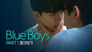 [SUB] 석필름 BL K-drama "Blue Boys" Part.1 몰아보기 통합본(Binge-Watch)
