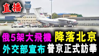 直播 俄5架大飛機 降落北京 ! 外交部宣布 普京正式訪華 ! / 新潮民 @SCM1.0