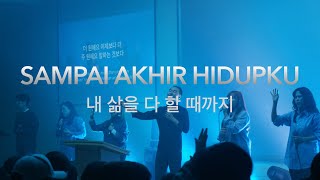 Sampai Akhir Hidupku(JPCC/Indonesia) 내 삶을 다할 때까지 Korean Worship