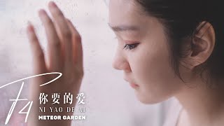 Ni Yao De Ai 你要的爱 F4 Ost Meteor Garden - Desy Huang 黄家美 - Lagu Mandarin