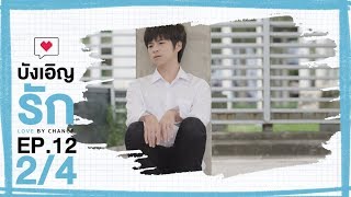 [Official] Love by chance | EP.12 [2/4]