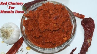 Red Chutney for Masala Dosa in Kannada | ಮಸಾಲ ದೋಸೆಗೆ ಕೆಂಪು ಚಟ್ನಿ | Red Chutney Recipe| Rekha Aduge