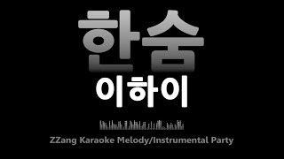 이하이(Lee Hi)-한숨(Breathe)(Instrumental) [MR/노래방/KARAOKE]