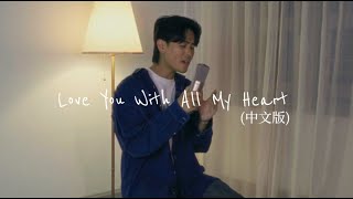 “Love You With All My Heart” (中文版 Mandarin Ver) - cover by Sherman Zhuo