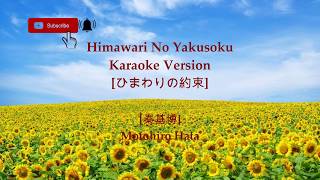 Motohiro Hata - Himawari No Yakusoku [Karaoke Version] 「ひまわりの約束」(Stand By Me Doraemon)